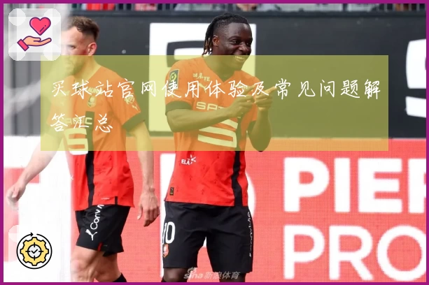 买球站官网使用体验及常见问题解答汇总