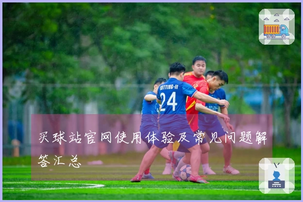 买球站官网使用体验及常见问题解答汇总