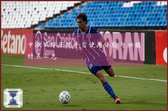 中欧买球正规平台使用体验与功能特点汇总