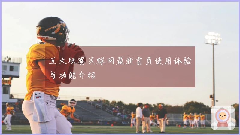 五大联赛买球网最新首页使用体验与功能介绍