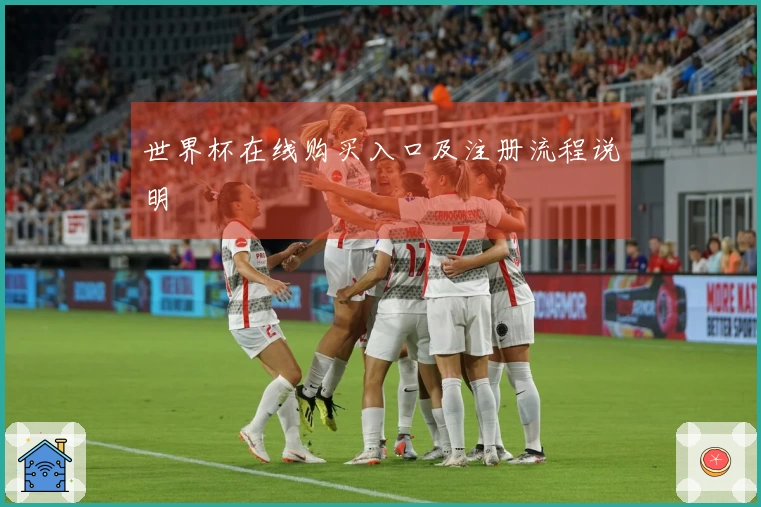 世界杯在线购买入口及注册流程说明