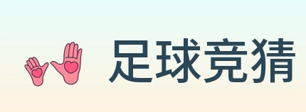 足球竞猜 Logo